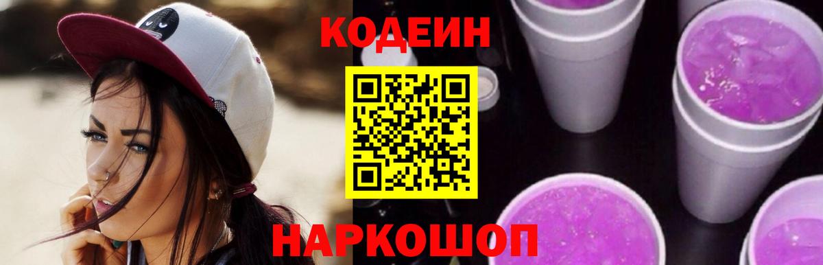 Кодеиновый сироп Lean Purple Drank Верхний Уфалей